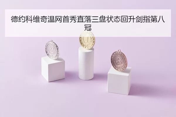 de-yue-ke-wei-qi-wen-wang-shou-xiu-zhi-luo-san-pan-zhuang-tai-hui-sheng-jian-zhi-di-ba-guan-1-261.jpg
